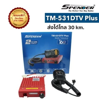 วิทยุสื่อสาร SPENDER รุ่น TM-531DTV Plus สีแดง กำลังส่ง 10 วัตต์ เครื่องมีทะเบียน ถูกกฎหมาย รับประกันสินค้า 2 ปี