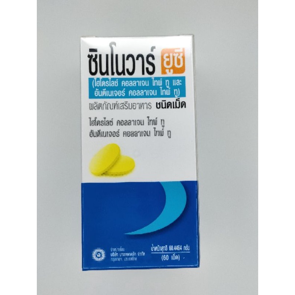 Synovar UC Collagen Type II 60เม็ด