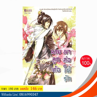 หนังสือ นายลูกท้อมาล่อให้รัก โดย Feng Si Yue เขียน / ซูฝ่า เฉิน แปล (หนังสือใหม่)