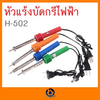 หัวแร้ง (คละสี) 40w 220v หัวแร้งบัดกรี อย่างดี หัวแร้งไฟฟ้า บัดกรี ตะกั่ว เครื่องเชื่อม 159 หัวแร้ง Yokomo พร้อมส่ง