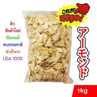 อัลมอนด์สไลด์ (อบธรรมชาติ) เกรดพรีเมี่ยม 1 kg นำเข้าจาก USA