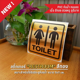 ป้ายสุขา ป้ายห้องน้ำ สุขาชาย สุขาหญิง ห้องน้ำชาย ห้องน้ำหญิง toilet resroom (สีทองสวยหรู ดูดีมาก กันน้ำ)