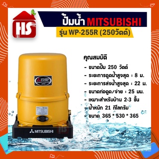 MITSUBISHI ปั๊มน้ำอัตโนมัติ 250W รุ่น WP-255 R ใหม่! (สีเหลือง)