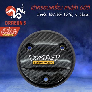 ฝาครอบเครื่อง WAVE-125r, s, iบังลม เคฟล่า 6มิติ +ฟรี สติ๊กเกอร์ PROSPEED 1อัน สำหรับ WAVE-125R,S