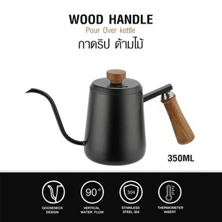 กาดริปกาแฟ กาคอห่าน 350 ML ด้ามจับไม้ 1610-693 สีดำ กาดริปคอห่าน มาใหม่ และคุณภาพสูง สำหรับต้มน้ำเทดริปกาแฟ