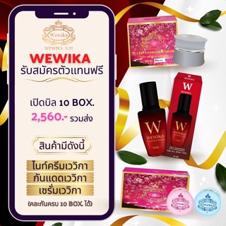 🌏ของแท้ 100% ครีมเววิกา/เวรี่กู๊ด 🔥ราคาส่ง [จำนวน 10 กล่อง]📌 คละสินค้าได้ กันแดด ไนท์ครีม เซรั่ม แจ้งสินค้าในแชท