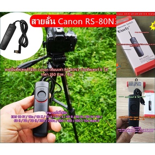 รีโมทชัตเตอร์ B สายลั่นชัตเตอร์ Canon เทียบเท่า RS-80N3 มือ 1 พร้อมกล่อง (RS-80N3 Remote Cord)