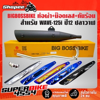 ท่อผ่า WAVE-125i ปี12 ปลาวาฬ **ปลาย WAVE-125** คอท่อ 25มิล BIGBOSSBIKEมอกแท้100%+กันร้อน(เลือกได้)+น๊อตกันร้อน เลส 3 ตัว