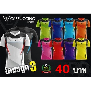 เสื้อกีฬาเด็ก Cappuccino โคตรถูก3