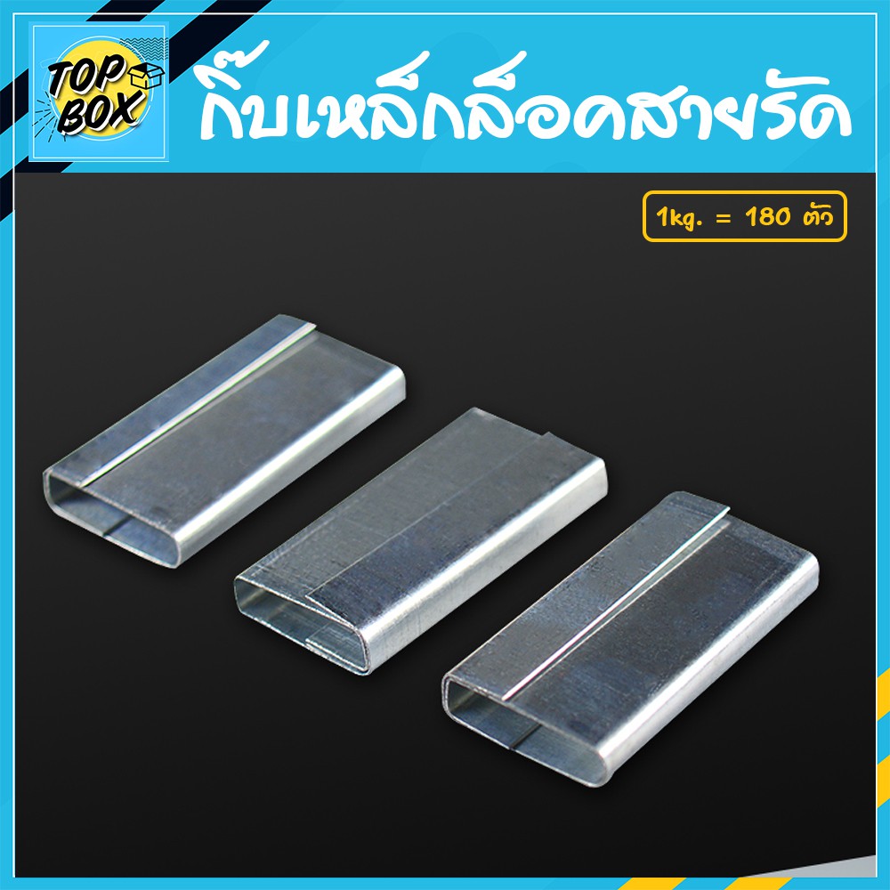 กิ๊บเหล็กล็อคสายรัดพลาสติก (1KG≈180 ตัว)