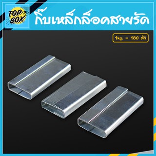 กิ๊บเหล็กล็อคสายรัด (1KG≈180 ตัว) กิ๊บเหล็กล็อคสายรัดพลาสติก กิ๊บล็อคสายรัด PP กิ๊บเหล็ก กิ๊บเหล็กล็อคสายรัด กิ๊บสแตนเลส