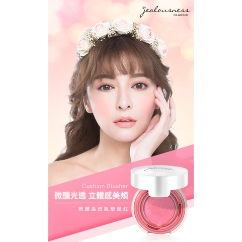 [สีชมพู Rudy/Natural Glossy Feeling] Jealousness Micro-Drunk Crystal Breathable Cushion Blush (B02/S