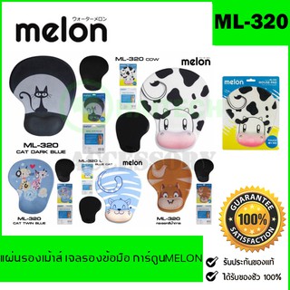 แผ่นรองเม้าส์รองข้อมือลายการ์ตูน Melon รุ่น ML-320 / ML-321 เลือกลายได้