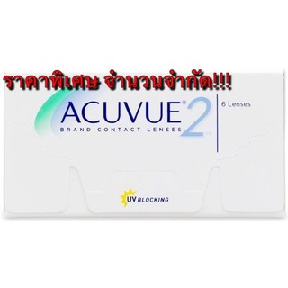 Acuvue 2 ราย 2 สัปดาห์ Contact Lens (กล่องละ 3 คู่) แจ้งค่าสายตาผ่านChat หรือแจ้งในหมายเหตุ