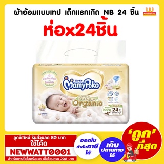 ผ้าอ้อมแบบเทป (โฉมใหม่) เด็กแรกเกิด 1 ห่อ NB 24 ชิ้น