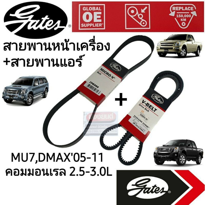 7PK990 / 12.5×1375 สายพานหน้าเครื่อง (แอร์ ไดชาร์ท) ดีแม็ก คอมฯ DMAX COM, MU7 ปี '05-'11 2.5L, 3.0L 