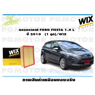 กรองอากาศ FORD FIESTA 1.4 L ปี 2010 (1 ลูก)/WIX