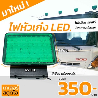 ไฟหัวเก๋ง FDL LED 24V. ไฟหลังคารถบรรทุก ไฟวอลโว่ ไฟหลังคาเขียว พร้อมขายึด ส่องสว่าง ไฟเหลี่ยม อะไหล่รถพ่วง รถบรรทุก