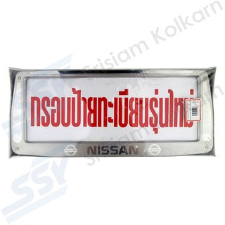 HANA กรอบป้ายทะเบียน NISSAN สแตนเลสหลังเหล็ก (2 ชิ้น/ชุด)