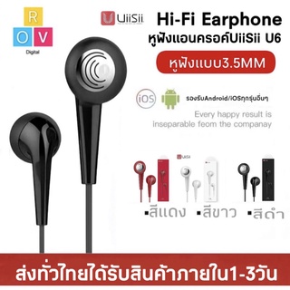 หูฟัง UiiSii รุ่น U6 Deep Bass In-Earphones แบบสาย ดูหนัง ฟังเพลง พูดคุยได้ เสียงดี หูฟังเบสหนัก