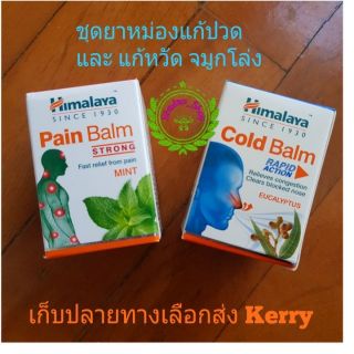 คู่หู ยกเซ็ท ขนาด 10 กรัม  Pain balm 1 ชิ้น  และ Cold Balm 1 ชิ้น แก้ปวด แก้หวัด