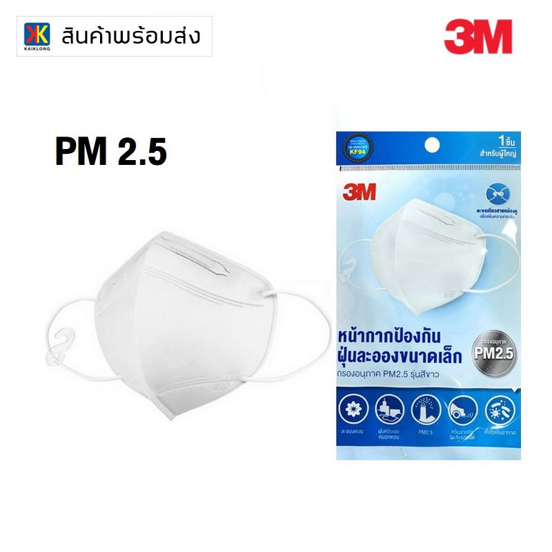 หน้ากาก PM2.5 รุ่นสีขาว 3M - KF94