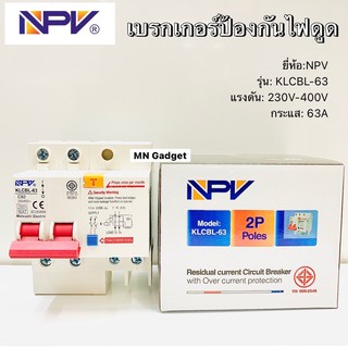 NPV เบรกเกอร์ ป้องกันไฟดูด รุ่น KLCBL-63 เบรกเกอร์กันดูด 2P63A