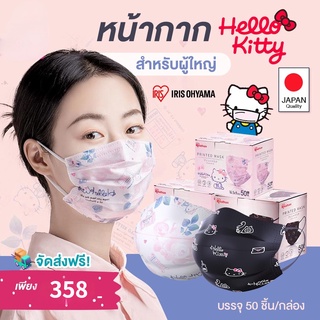 แพ็กละ 50 ชิ้น !! Iris OHYAMA มาสก์หน้า ซาริโอ้ ของแท้ รุ่น Hello Kitty (ผู้ใหญ่) แพ็กละ 50 ชิ้น