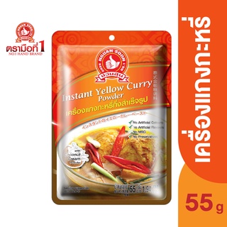 ตรามือที่ 1 เครื่องแกงกะหรี่กึ่งสำเร็จรูป 55 กรัม Instant Yellow Curry Powder