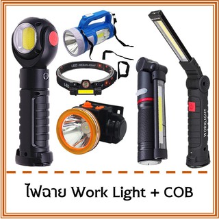 แหล่งขายและราคาไฟฉาย ฐานแม่เหล็ก ไฟฉายคาดหัว worklight T6+COBอาจถูกใจคุณ