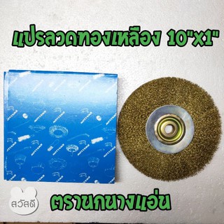 แปรงลวดกลม10"x1"ทองเหลืองตรานกนางแอ่น(swallow)