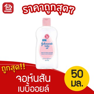 [1 ขวด] Johnsons Baby จอห์นสัน เบบี้ ออยล์ 50 มล.