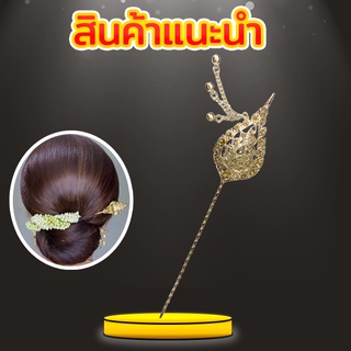 ปิ่นปักผมลายฉลุหลากหลายแบบ