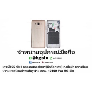 body ฝาหลังบอดี้ Samsungทุกรุ่น งานดีของแท้ 9220 n7100 g7106 9082 g530 g318 j2 8552 g360 j7 j2prime