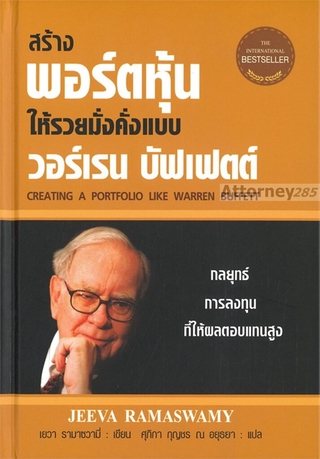 สร้างพอร์ตหุ้นให้รวยมั่งคั่งแบบ วอร์เรน บัฟเฟตต์ (ฉบับปรับปรุง) (ปกแข็ง)