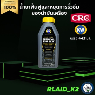 น้ำยาฟื้นฟูและหยุดการรั่วซึมของน้ำมันเครื่อง K&amp;W CRC ขวดสีเทา SUPER TURBO™ Engine Oil Stop Leak บรรจุ 443 มล.