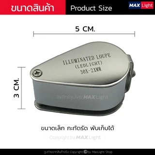 MaxLight แว่นขยาย มีไฟ LED ขยาย 30 เท่า กล้องส่องพระ (รุ่น 21007) สว่างส่องเห็นรายละเอียดชัดเจน ตัวเรือนโลหะ เลนส์แก้ว