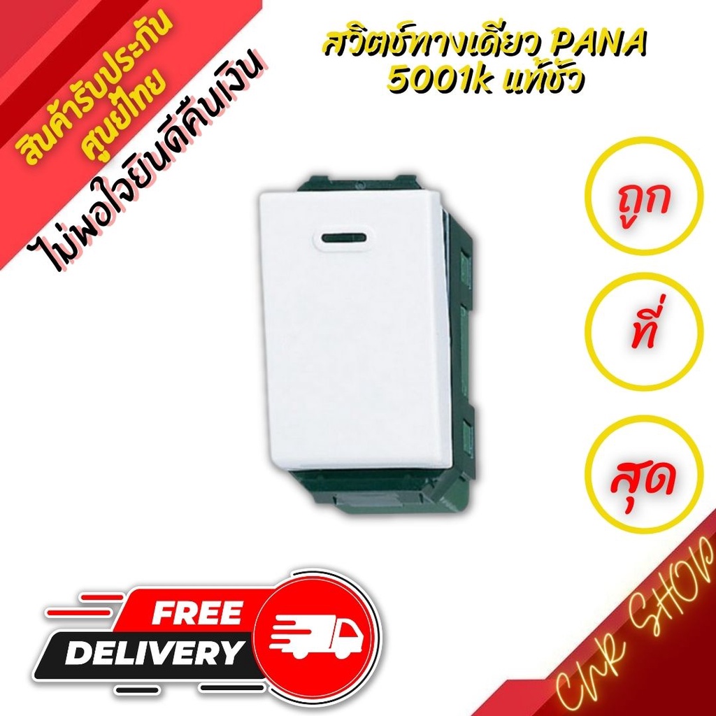 [พร้อมส่งด่วน] Panasonic สวิตช์ทางเดียว สีขาว รุ่น WEG 5001K