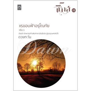 ชื่อเรื่อง : แรขอบฟ้าอรุโณทัย เล่ม 1