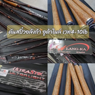 คันสปิ๋วอลังก้า​Ultra​ ​STICK เวท​4-12​lb.​  9ฟุต​ 10ฟุต​ 💥คันเบ็ดพร้อมส่ง💥