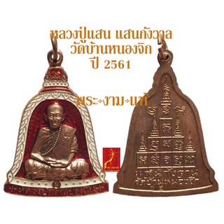 หลวงปู่แสน วัดบ้านหนองจิก รุ่น แสนกังวาน ปี 2561 ทันหลวงปู่ปลุกเสก -รับประกันพระแท้- โดย พระงามแท้ Nice &amp; Genuine Amulet