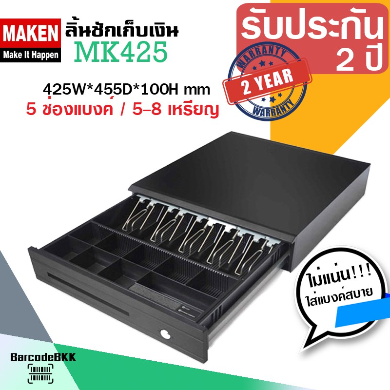 MAKEN MK425 ลิ้นชักเก็บเงินสด Cashdrawer อัตโนมัติ ยอดนิยม ทันสมัยสวยงาม
