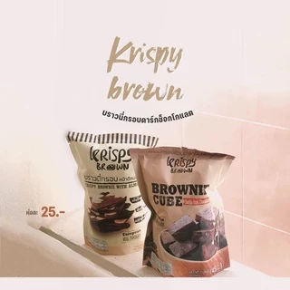 (ยกลังส่ง)บราวนี่กรอบคริปปี้บราวน์ krispy brown