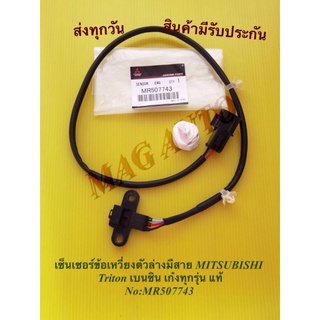 เซ็นเซอร์ข้อเหวี่ยงตัวล่างมีสาย MITSUBISHI Triton เบนซิน เก๋งทุกรุ่น แท้ NO:MR507743