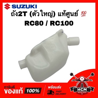 ถัง 2T RC80 / RC100 / RC / อาร์ซี ตัวใหญ่ แท้ศูนย์ 💯 44611-35411-000 ถังพักน้ำ หม้อน้ำ