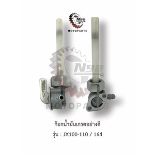 ก๊อกน้ำมัน(JX100-110)เกรดอย่างดี รุ่น : JX100-110/(164)