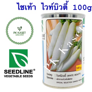 เมล็ดผักกาดหัว (หัวไชเท้า) ไวท์บิวตี้ (WHITE BEAUTY) 100g SEEDLINE