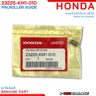 (23225-KM1-010) สลักลูกกลิ้งตัวนำ Honda Forza 300 2013-2020