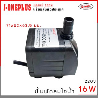 J-ONE ปั๊มน้ำ ปั๊มพัดลมไอน้ำ 16W 220V submersible pump ปั๊มพัดลมไอเย็น จำนวน 1 ชิ้น