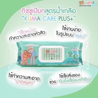 KUMA CARE PLUS สูตรน้ำเกลือ ยับยั้งเชื้อ​แบคทีเรีย บรรจุ 55​แผ่น​